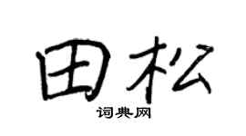 王正良田松行书个性签名怎么写