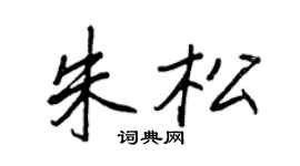 王正良朱松行书个性签名怎么写