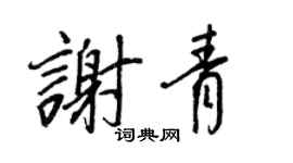 王正良谢青行书个性签名怎么写