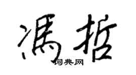 王正良冯哲行书个性签名怎么写