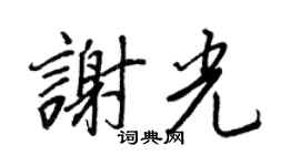 王正良谢光行书个性签名怎么写