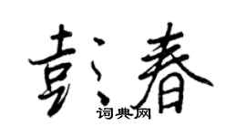 王正良彭春行书个性签名怎么写