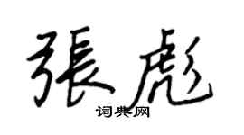 王正良张彪行书个性签名怎么写