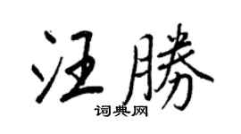 王正良汪胜行书个性签名怎么写