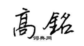 王正良高铭行书个性签名怎么写