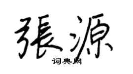 王正良张源行书个性签名怎么写