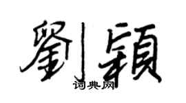 王正良刘颖行书个性签名怎么写