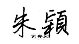 王正良朱颖行书个性签名怎么写