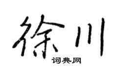 王正良徐川行书个性签名怎么写