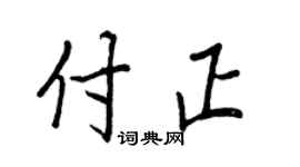 王正良付正行书个性签名怎么写