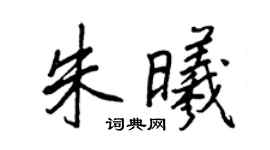 王正良朱曦行书个性签名怎么写