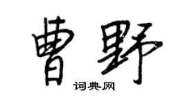 王正良曹野行书个性签名怎么写