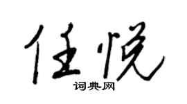 王正良任悦行书个性签名怎么写