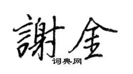 王正良谢金行书个性签名怎么写