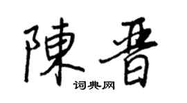 王正良陈晋行书个性签名怎么写