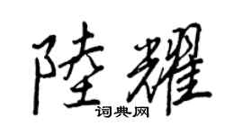 王正良陆耀行书个性签名怎么写