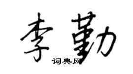 王正良李勤行书个性签名怎么写