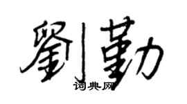 王正良刘勤行书个性签名怎么写