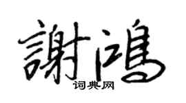 王正良谢鸿行书个性签名怎么写