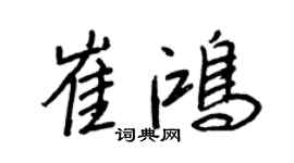 王正良崔鸿行书个性签名怎么写