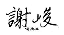 王正良谢峻行书个性签名怎么写