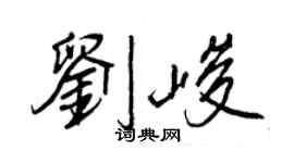 王正良刘峻行书个性签名怎么写