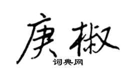 王正良庚椒行书个性签名怎么写