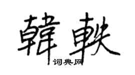 王正良韩轶行书个性签名怎么写