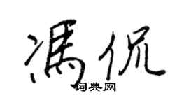 王正良冯侃行书个性签名怎么写