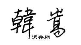 王正良韩嵩行书个性签名怎么写