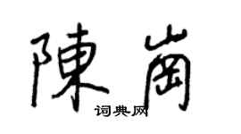 王正良陈岗行书个性签名怎么写