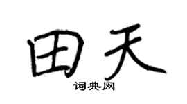 王正良田天行书个性签名怎么写