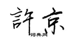 王正良许京行书个性签名怎么写