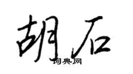 王正良胡石行书个性签名怎么写