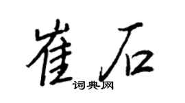 王正良崔石行书个性签名怎么写