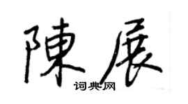 王正良陈展行书个性签名怎么写