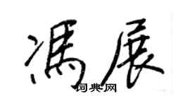 王正良冯展行书个性签名怎么写