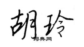 王正良胡玲行书个性签名怎么写