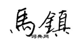 王正良马镇行书个性签名怎么写