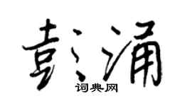 王正良彭涌行书个性签名怎么写