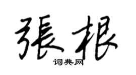 王正良张根行书个性签名怎么写