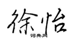 王正良徐怡行书个性签名怎么写