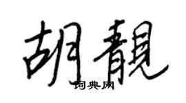 王正良胡靓行书个性签名怎么写