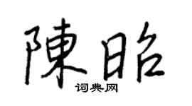 王正良陈昭行书个性签名怎么写