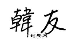 王正良韩友行书个性签名怎么写