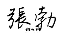 王正良张勃行书个性签名怎么写