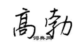 王正良高勃行书个性签名怎么写