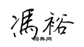 王正良冯裕行书个性签名怎么写