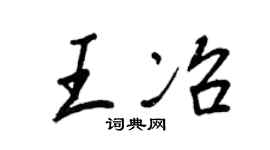 王正良王冶行书个性签名怎么写