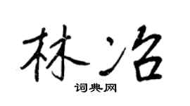 王正良林冶行书个性签名怎么写